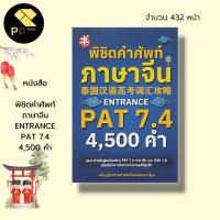 ราคา (ร้านหนังสือ PP books) พิชิต คำศัพท์ภาษาจีน ENTRANCE PAT 7.4 4,500 คำ : ภาษาจีน เรียนภาษาจีน สอบภาษาจีน HSK HSK1-6 พินอ (23721129046)