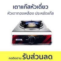ราคา เตาแก๊สหัวเดี่ยว Otto หัวเตาทองเหลือง ประหยัดแก๊ส GS-841 - เตาแก๊สหัวเดียว (15599305474)