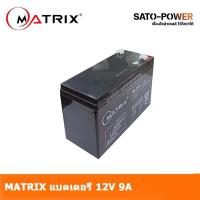 ราคา MATRIX Battery UPS 12V 9A รุ่น 'NP9-12' | Battery UPS | แบตเตอรี่ | แบตเตอรี่แห้ง | ชาร์จใหม่ได้ | ประกัน 7 วัน เครื่... (19595339914)