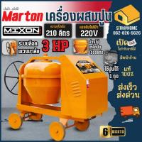 ราคา ถูกสุด ส่งเร็ว MIXON เครื่องผสมปูนเหล็กเหนียว คานเล็ก รุ่น CMT3 ขนาด 210 ลิตร รุ่น คานเล็ก เครื่องโม่ปูน ปูน 1 ถุง (19013478028)