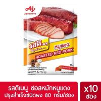 ราคา รสดี ผงทำหมูแดง ซอสหมักหมูแดงปรุงสำเร็จชนิดผง 80 กรัม X 10 ซอง (21456459422)