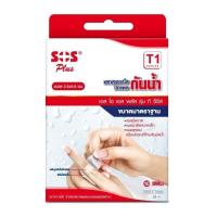 ราคา SOS Plus T Series Waterproof .Plaster พลาสเตอร์ ปิดแผล ปิดบาดแผล ชนิดกันน้ำ [T1 / T2 / T3 / T4 / T.] (43482671564)