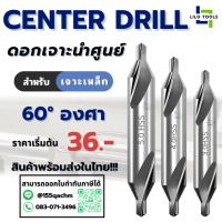 ราคา ดอกนำเจาะ ดอกนำศูนย์ 60 องศา - Center Drill ดอกเจาะ นำศูนย์ HSS Type A *พร้อมส่ง* (27231380805)