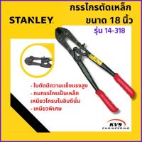 ราคา กรรไกรตัดเหล็ก STANLEY รุ่น 14-318 ขนาด 18 นิ้ว (9350126653)