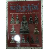 ราคา หนังสือพระกริ่งชัยวัฒน์ยุคหลังปี 2500 (15450785866)