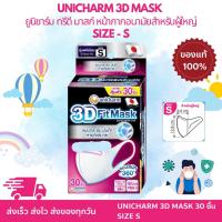 ราคา UNICHARM 3D MASK Adult ยูนิชาร์ม ทรีดี มาสก์ หน้ากากอนามัยสำหรับผู้ใหญ่ Size S 30 ชิ้น (44153094899)