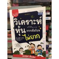 ราคา วิเคราะห์หุ้นแบบมือโปรไม่ยาก ผู้เขียน ธวัชชัย ธูปอ่อน(ตำหนิปกหลัมีรอยพับ) (18147714583)