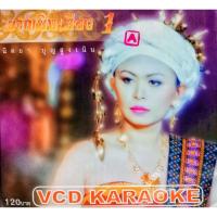 ราคา VCD นิตยา บุญสูงเนิน อัลบั้ม ขวัญมิ่งเมือง 1 (14627840347)