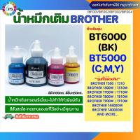 ราคา BT6000BK - BT5000C,M,Y น้ำหมึกเติม บราเดอร์ DCP-T300/DCP-T500W/DCP-T510W/ DCP-T700W Ink Refill เกรดพรีเมี่ยม (Non-box) (23568098286)