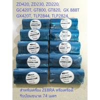 ราคา *10 ม้วน* Ribbon Wax/ Wax Resin [110มมX74ม] ริบบ้อน หมึกพิมพ์บาร์โค้ด หมึกริบบ้อน พิมพ์ฉลาก ใบปะหน้า Zebra (26171949149)