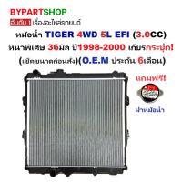 ราคา หม้อน้ำ TOYOTA TIGER 3.0 EFI 5L ปี 1998-2000 เกียร์ธรรมดา หนา 36มม. ไทเกอร์ [ประกัน 6ด.] [SPORT 5L] (29612096685)