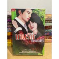 ราคา เกมรักซ่อนเสน่หา (หนังสือนิยายมือสอง) (28468960038)