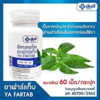 ราคา ยันฮี ยาฟาร์แท็บ YA FARTAB (ฟ้าทะลายโจร) (20056440600)