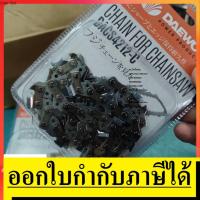 ราคา DACS4212-C โซ่เลื่อยยนต์ ขนาด 11.5 นิ้ว ของแท้ เกาหลี daewoo มีความคม เป็นสินค้านำเข้า ตัวแทนจำหน่าย แนะนำ (5832822136)