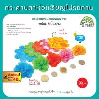 ราคา Totrees กระดาษสาห่อเหรียญโปรยทานแบบพิมพ์ลาย คละสี ขนาด 10x10 ซม. พร้อมยางรัด จำนวน 400 ชิ้น รหัส กระดาษสาพิมพ์ลาย-4ห่อ (18900778887)
