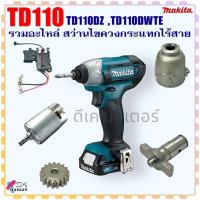 ราคา รวม) อะไหล่ รุ่น TD110 , TD110DZ , TD110DWTE สว่านไขควงกระแทกไร้สาย อะไหล่สว่าน (24722490637)