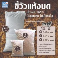 ราคา ขี้วัวแห้งบดหยาบ เกรดA 100% เบดดิ้งเลี้ยงไส้เดือน ปุ๋ยคอกชั้นเยี่ยม ปลอดภัยไม่มีสารเคมี ไม่มีโซดาไฟ ปุ๋ยคอก (29577905464)