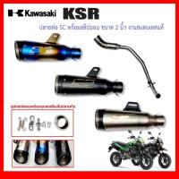 ราคา สลิปออน Kawasaki KSR วัสดุแสตนเลสเกรด304 + ปลายท่อ SC ฟรี จุกลดเสียงใส่ในปลายท่อมาให้ (40855526294)