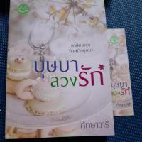 ราคา บุษบาลวงรัก+กล่องสวม/ทักษาวารี-ลักษณะปรีชา/มือ1สะสมนอกชีล มีลายเซ็นนักเขียน/สันมีรอยตามภาพประกอบ (25303180727)