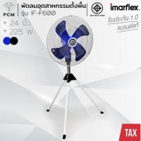 ราคา IMARFLEX (PCM) พัดลมอุตสาหกรรม รุ่น IF-F600 ขนาด 24 นิ้ว ใบเหล็ก (47962111681)