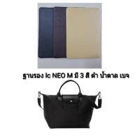 ราคา ฐานรองกระเป๋าLongchamp . neo M ถูกสุดๆ แผ่นรองกระเป๋าLongchamp.neo M/cuir M (2353882224)