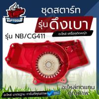 ราคา ชุดสตาร์ท เครื่องตัดหญ้า NB411 ดึงเบา ชุดดึงสตาร์ท ชุดลานสตาร์ท (10709495850)