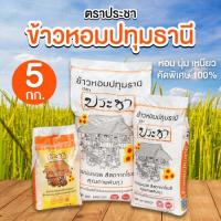 ราคา พร้อมส่งข้าวหอมปทุมธานี 5 กก. ตราประชา ข้าวหอมคัดพิเศษ เหนียวนุ่ม กลิ่นหอม คุณภาพดี ราคาย่อมเยา อร่อยได้กับทุกเมนู (43807542852)