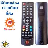 ราคา รีโมทกล่องดาวเทียม ซันบ็อกซ์ Remot sunbox พร้อมจัดส่ง (12591640421)