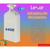 ราคา (64GB) Lexar แฟลชไดรฟ์ (Jump Drive M22 64GB-silver) USB 2.0 ความเร็วในการอ่าน: สูงสุด 30 MB/s รับประกัน2ปี (25717634719)