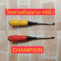 ราคา CHAMPION ไขควงปากแฉก ปากแบน 6" ด้ามยาง 1800F+-150 (7371970329)
