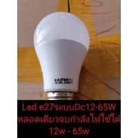 ราคา หลอดไฟ led สว่างสุดขั้ว e27 ระบบ dc 12-65v 7w มีสีขาวและสีเหลือง**กำลังไฟ12w-65w** (22620876510)