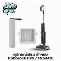 ราคา ส่งจากไทย ลูกกลิ้ง F25 / F25ace HEPA filter and Roller Roborock F25 and F25 ACE โรลเลอร์ ตัวกรอง d (48052124786)