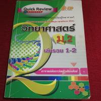 ราคา วิทยาศาสตร์ ม.1 เล่มรวม 1-2 (29962414448)