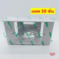 ราคา บล็อกลอย 2x4 (แพค 50 ชิ้น) กล่องลอย บล๊อกลอย บ๊อกลอย บล๊อกลอยพลาสติก บล๊อกพลาสติก 2"x4" สีขาว Nano (8641546169)
