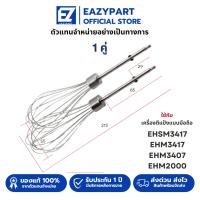 ราคา อะไหล่ หัวตีแป้ง หัวตีผสม ตะกร้อตีไข่ ใช้กับ เครื่องตีแป้ง Electrolux รุ่น EHSM3417/ehm3407/2000 OTTO และอื่นๆ (42850041659)