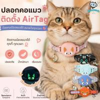 ราคา ปลอกคอแมวสำหรับ AirTag ทำจากซิลิโคน มีเคสใส่อุปกรณ์ติดตาม ปรับขนาดได้ เหมาะใช้ติดตามGPSทั้งแมวและสุนัข COD (48762933958)