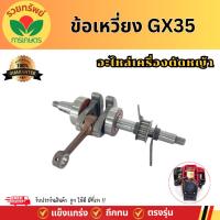 ราคา ข้อเหวี่ยงGX35 ชุดข้อเหวี่ยง เครื่องตัดหญ้า 4จังหวะGX35 อะไหล่GX35 ทุกยี่ห่อ รับประกัน (28658890092)