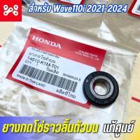 ราคา ยางกดโซ่ราวลิ้นตัวบน Wave110i 2021-2024 แท้เบิกศูนย์ 14510-K1M-T01 ลูกยางกดโซ่ตัวลิ้นตัวบน ลูกยางขากดโซ่เวฟ110i 2021-24 (25619482836)
