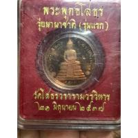 ราคา เหรียญพระพุทธโสธร รุ่นนานาชาติ รุ่นแรก ปี 2537 วัดโสธรวรารามวรวิหาร จ.ฉะเชิงเทรา (20071629713)