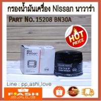 ราคา กรองน้ำมันเครื่อง นิสสัน นาวาร่า Nissan NAVARA Part No.15208-BN30A (3460042929)