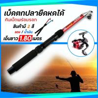 ราคา เบ็ดตกปลา แบบยืดหดได้ คันเบ็ดพร้อมรอก และเอ็น (สีแดง) (3652061151)