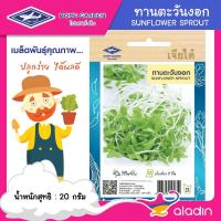 ราคา ทานตะวันงอก เจียไต๋ #O160 ซองประมาณ 300 เมล็ด เมล็ดพันธุ์ผัก เมล็ดผัก เมล็ดพืช ผักสวนครัว (19543136204)