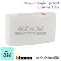 ราคา BticinoDutonBell กระดิ่ง รุ่น74NT ทูโทน 2 เสียง 230V50/60Hz แบบติดลอย บิทิชิโน กระดิ่งไฟฟ้า ออดไฟฟ้า กริ่งไฟฟ้า ธันไฟฟ้า (3354076609)
