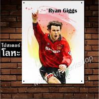 ราคา โปสเตอร์โลหะ Ryan Giggs Manchester United ไรอัน กิกส์ ตำนาน นักฟุตบอล แมนยู แมนเชสเตอร์ยูไนเต็ด (20418653505)