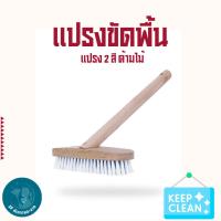 ราคา CTB05-1 แปรงขัดพื้น พร้อมด้าม แปรงไนลอน แปรงขัดห้องน้ำ แปรงขัดมีด้ามจับ ด้ามจับเป็นไม้ คละสี ( พร้อมส่ง ) (40411011744)