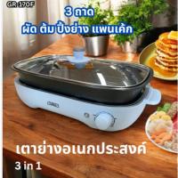 ราคา OTTO เตาปิ้งย่าง อเนกประสงค์ 3 in 1 รุ่น GR-170F เตาย่าง เตาปิ้งย่างไฟฟ้า ออตโต้ รับประกัน 1 ปี (20242759132)