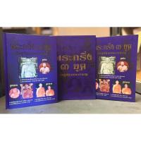 ราคา หนังสือ พระกริ่ง ๓ ยุค วัดสุทัศนเทพวราราม จัดทำโดยวัดสุทัศน์ ผ่านพิธีพุทธาภิเษก ปกแข็ง 2 เล่มพร้อมกล่อง [หนัก 6 กิโล] (40654376670)