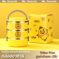 ราคา [Beneunder] ปิ่นโตแยกชั้น กล่องข้าว กล่องข้าวสแตนเลส กล่องอาหาร กระเป๋าปิ่นโต ลายเป็ด ปิ่นโตสแตนเลส ปิ่นโต2ชั้น 3ชั้น (19068279977)