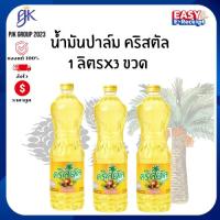 ราคา [ส่งเร็ว] แพ็ค3ขวด คริสตัล น้ำมันปาล์ม 1ลิตร มีโอเมก้า3,โอเมก้า6,โอเมก้า9และวิตามินอี(E)สูง (24694412502)