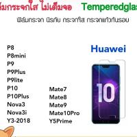 ราคา ฟิล์มกระจก ไม่เต็มจอ Huawei P8 P8mini P9 P9Plus P9lite P10lite P10Plus Mate7 Mate8 Mate9 Mate10Pro Nova3 3i Y3 Y5Prime (1265893395)